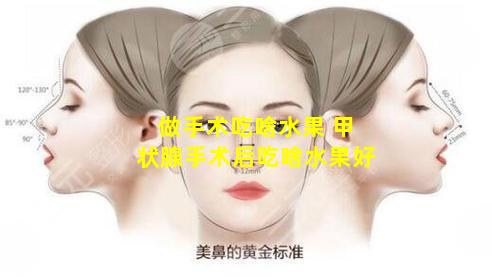做手术吃啥水果 甲状腺手术后吃啥水果好